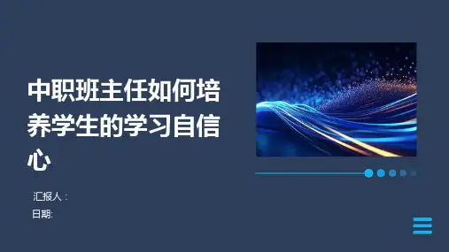 中职班主任如何培养学生的学习自信心