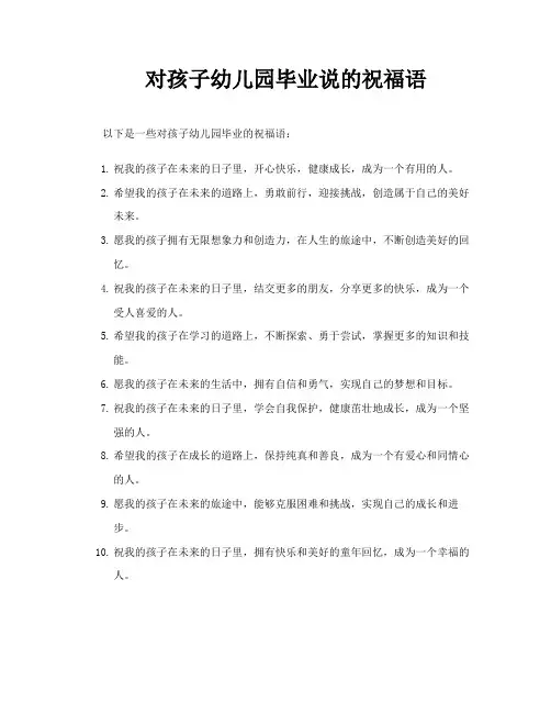 对孩子幼儿园毕业说的祝福语