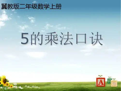 冀教版数学二年级上册课件 5的乘法口诀