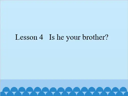 四年级上册英语课件-Lesson 4   Is he your brother？  科普版