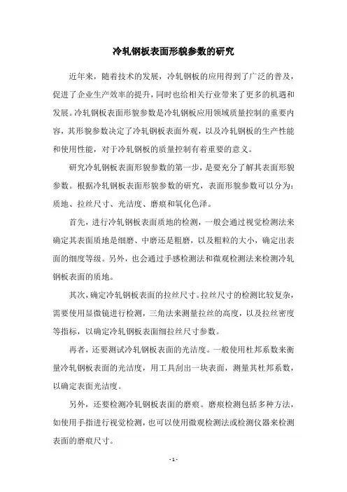 冷轧钢板表面形貌参数的研究