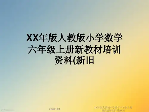 XX年版人教版小学数学六年级上册新教材培训资料(新旧