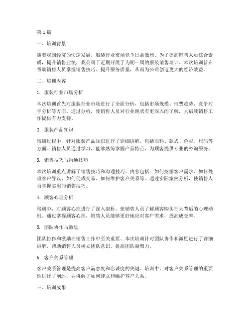 服装销售培训总结范文(3篇)