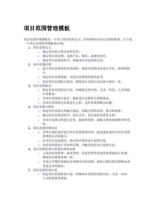 项目范围管理模板