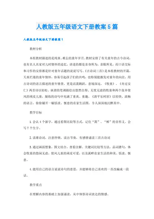人教版五年级语文下册教案5篇