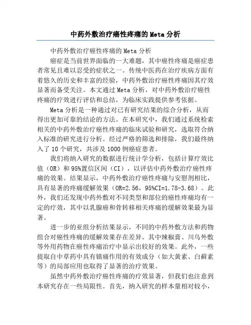 中药外敷治疗癌性疼痛的Meta分析