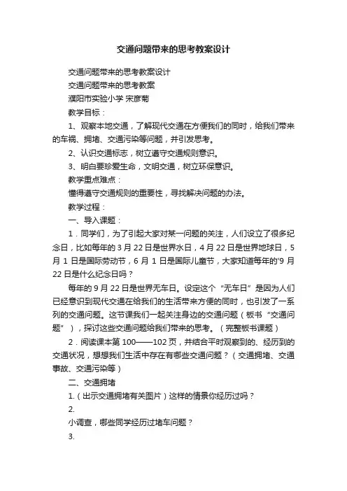 交通问题带来的思考教案设计