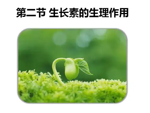 高中生物3.2生长素生理作用优秀课件