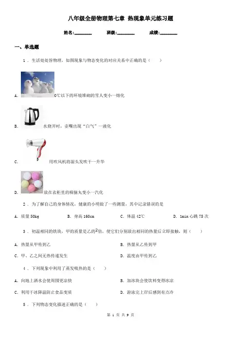 八年级全册物理第七章 热现象单元练习题