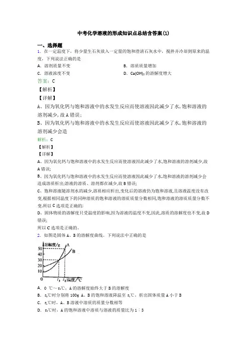 中考化学溶液的形成知识点总结含答案(1)