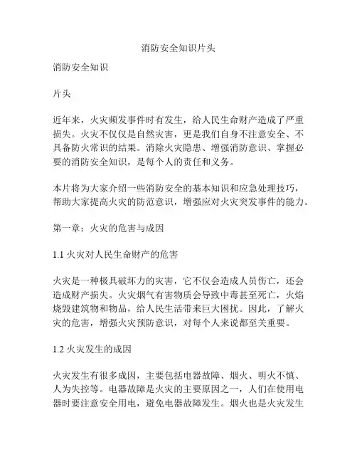 消防安全知识片头