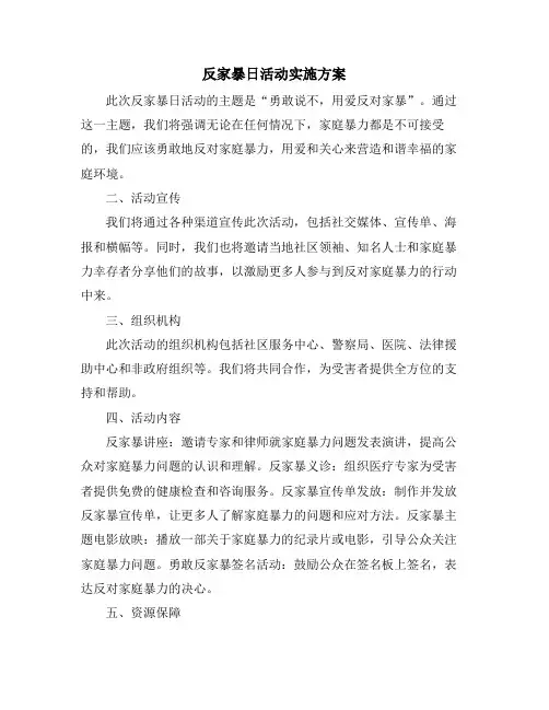反家暴日活动实施方案