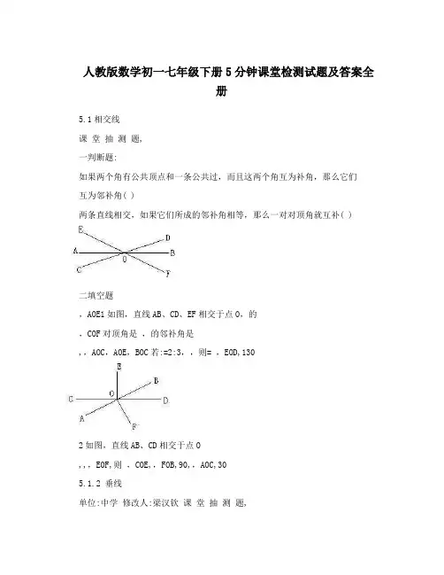 最新人教版数学初一七年级下册5分钟课堂检测试题及答案全册优秀名师资料