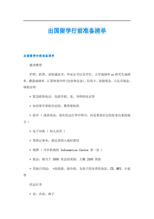 出国留学行前准备清单