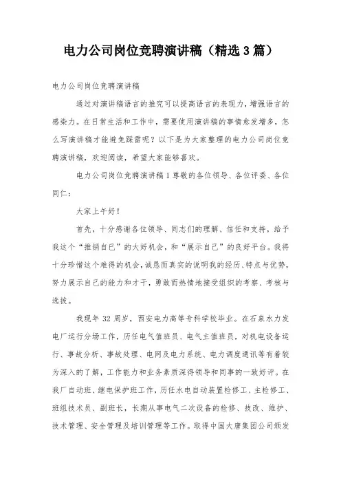 电力公司岗位竞聘演讲稿(精选3篇)