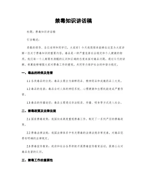 禁毒知识讲话稿