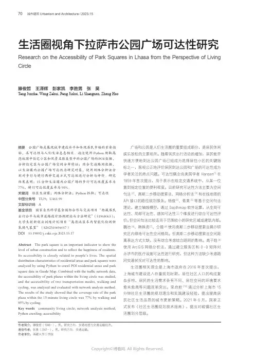 生活圈视角下拉萨市公园广场可达性研究