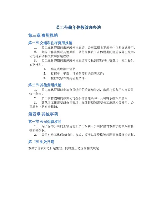 员工带薪年休假管理办法(3)