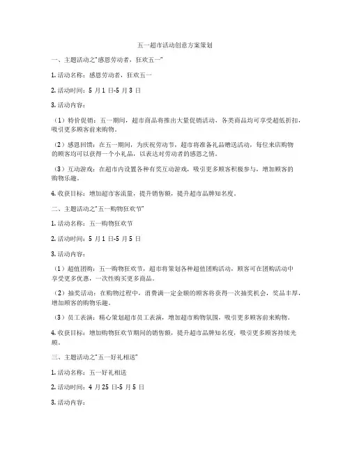 五一超市活动创意方案策划