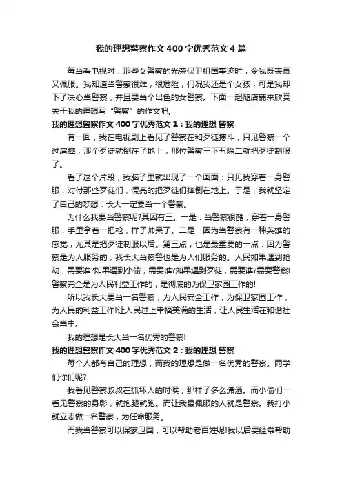 我的理想警察作文400字优秀范文4篇