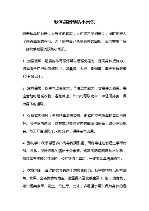 秋季感冒预防小常识