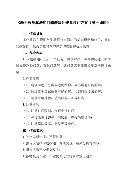 《2.4.2 基于枚举算法的问题解决》作业设计方案-高中信息技术人教版必修1