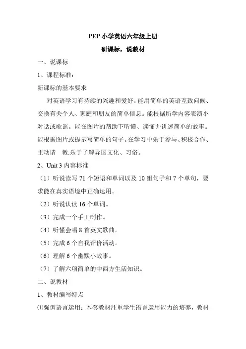 PEP六年级英语上册研课标说教材说课稿