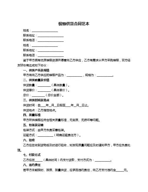 槟榔供货合同范本