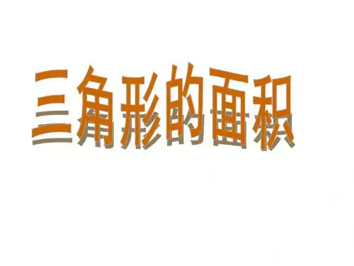最新人教版数学五年级上册《三角形的面积(37页)精品课件