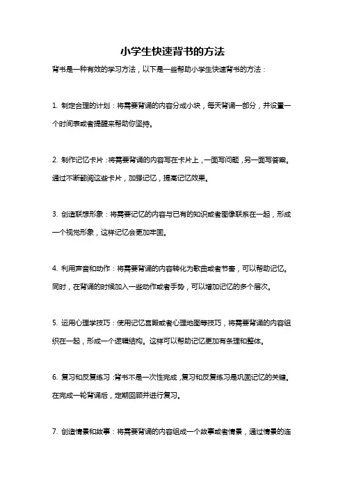 小学生快速背书的方法