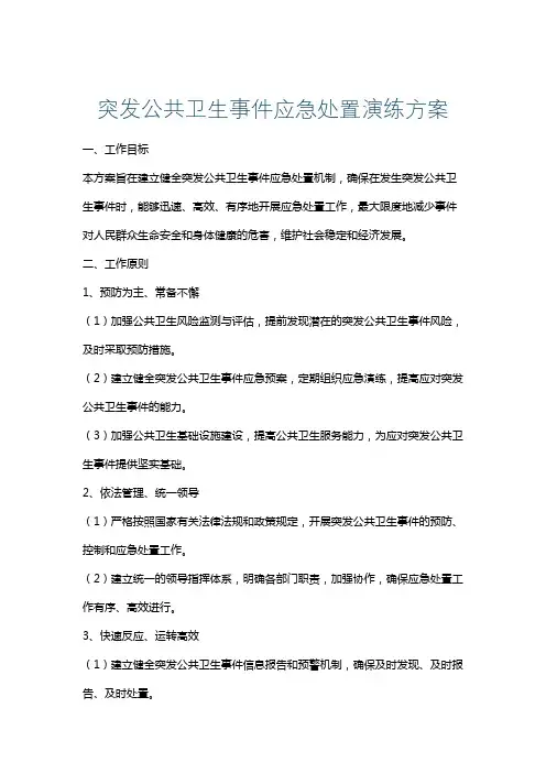突发公共卫生事件应急处置演练方案