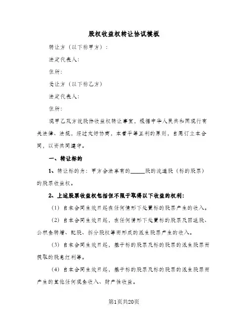 股权收益权转让协议模板(六篇)