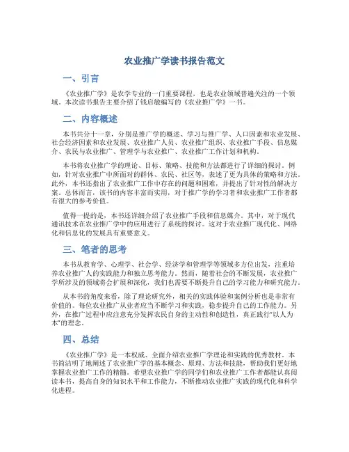 农业推广学读书报告范文
