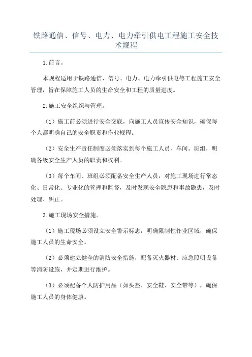 铁路通信、信号、电力、电力牵引供电工程施工安全技术规程