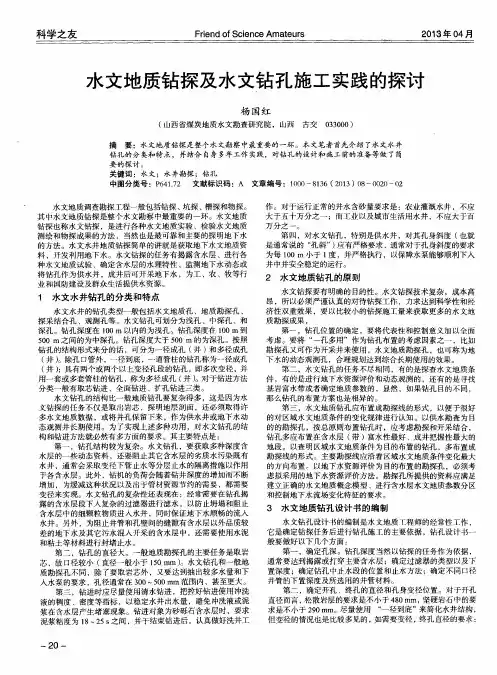 水文地质钻探及水文钻孔施工实践的探讨