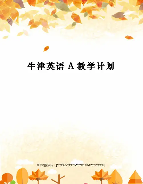 牛津英语A教学计划修订稿