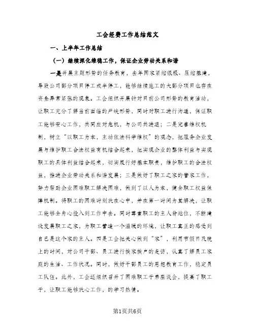 工会经费工作总结范文（2篇）