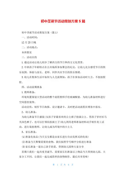初中圣诞节活动策划方案5篇
