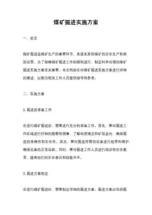 煤矿掘进实施方案