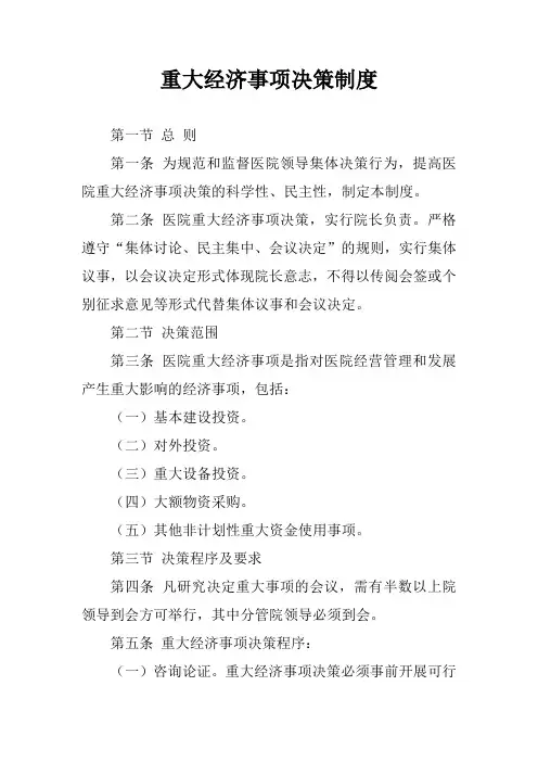 重大经济事项决策制度