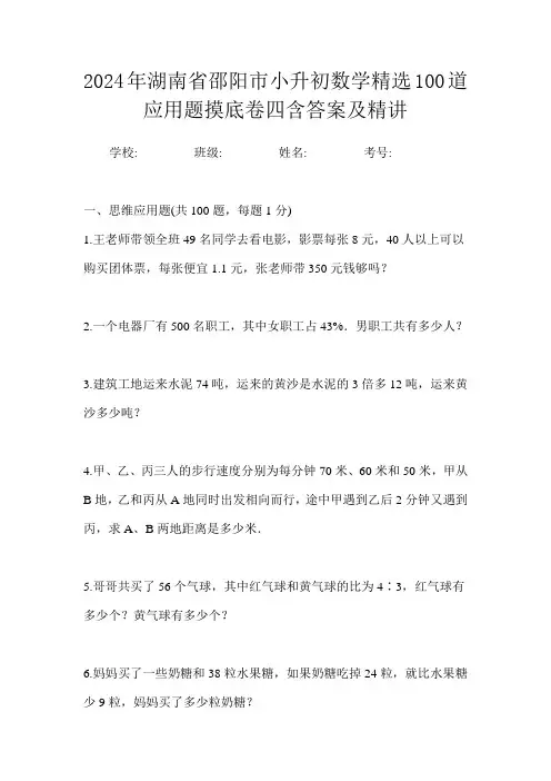 2024年湖南省邵阳市小升初数学精选100道应用题摸底卷四含答案及精讲
