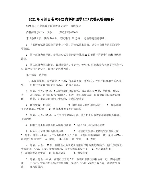 2021年4月自考03202内科护理学(二)试卷及答案解释