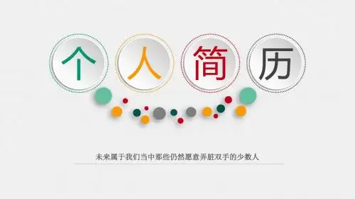 个人简历PPT