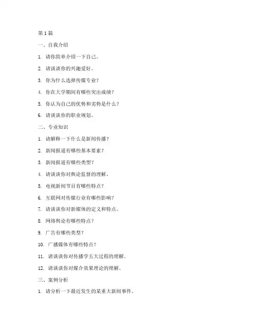 传媒学生面试题目大全(3篇)