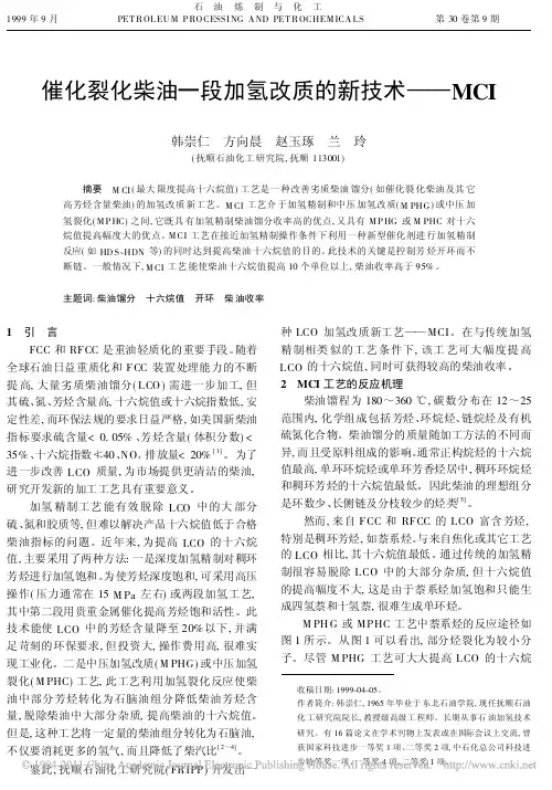 催化裂化柴油一段加氢改质的新技术_MCI_韩崇仁
