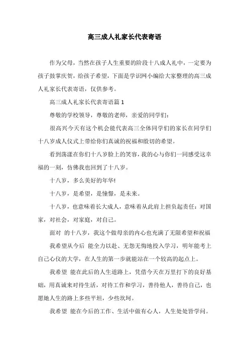 高三成人礼家长代表寄语