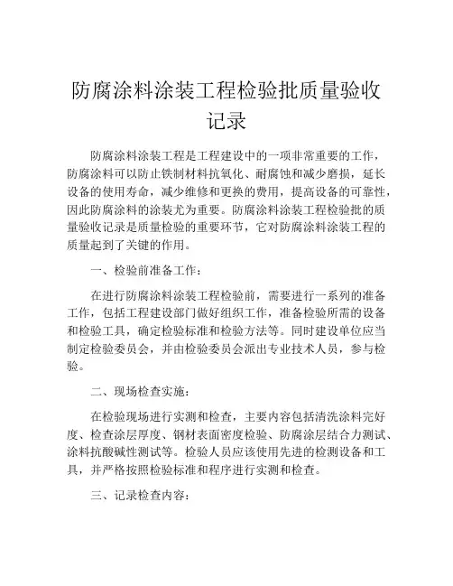 防腐涂料涂装工程检验批质量验收记录