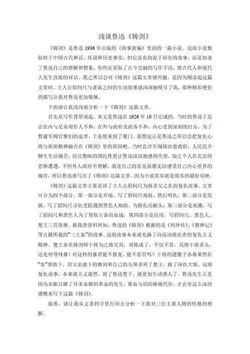 浅谈鲁迅《铸剑》