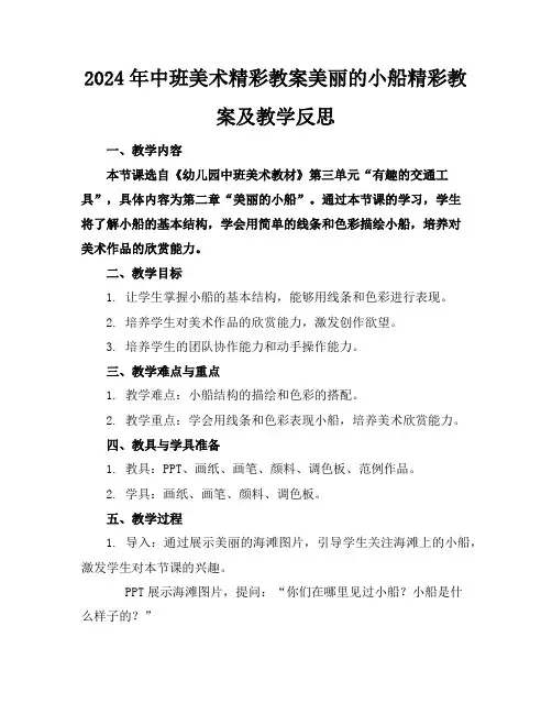 2024年中班美术精彩教案美丽的小船精彩教案及教学反思