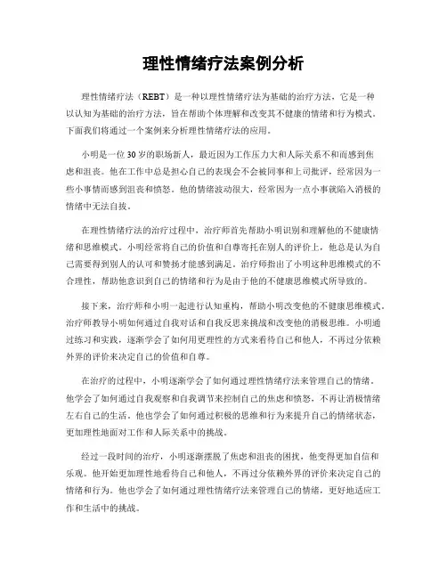 理性情绪疗法案例分析
